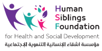 Human Siblings Foundation ,مؤسسة اشقاء الإنسانية التنموية الأجتماعية